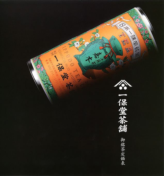『年鑑日本の広告写真2009』(株)一保堂茶舗