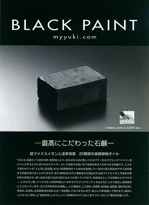 『年鑑日本の広告写真2006』BLACK PAINT