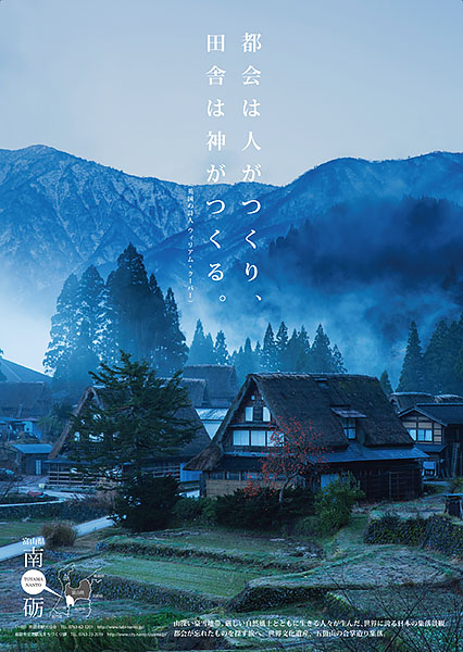 世界文化遺産五箇山を撮影したポスターが広告賞に入選しました。